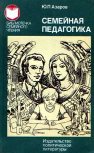 Азаров Юрий - Семейная педагогика