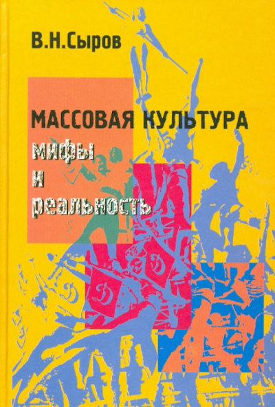 Сыров Василий - Массовая культура: Мифы и реальность