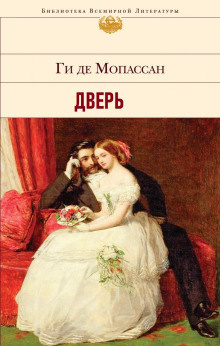 Ги Де Мопассан - Дверь