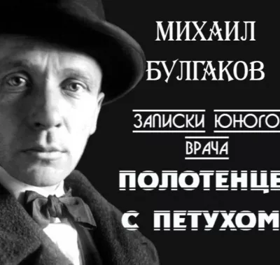 Булгаков Михаил - Полотенце с петухом