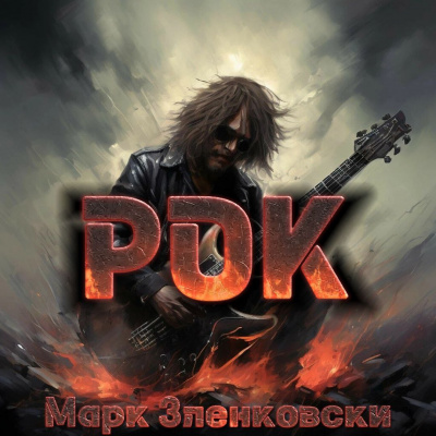 Зленковски Марк - Рок