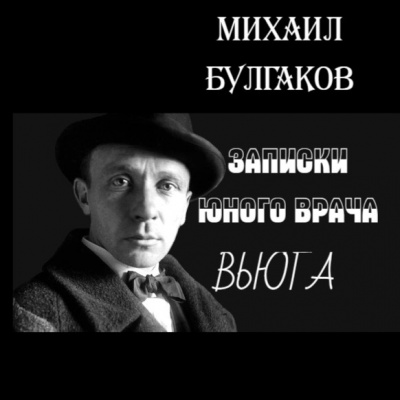 Булгаков Михаил - Вьюга