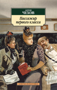 Чехов Антон - Пассажир 1-го класса