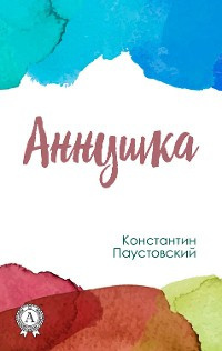 Паустовский Константин - Аннушка