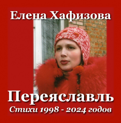 Хафизова Елена - Переяславль