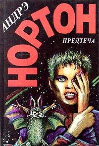 Нортон Андрэ - Предтеча