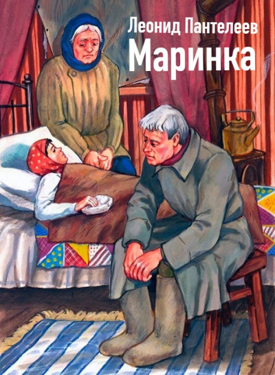 Пантелеев Леонид - Маринка