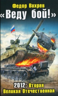 «Веду бой!» 2012: Вторая Великая Отечественная - Федор Вихрев