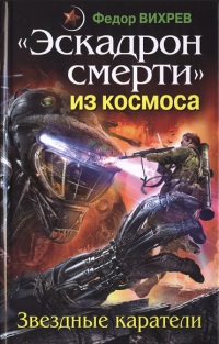 «Эскадрон смерти» из космоса. Звездные каратели - Федор Вихрев