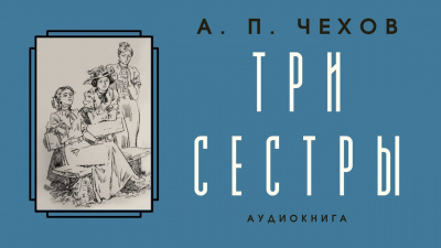 Чехов Антон - Три сестры