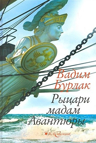 Бурлак Вадим - Рыцари мадам авантюры