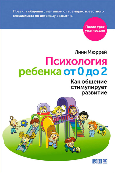 Мюррей Линн - Психология ребенка от 0 до 2. Как общение стимулирует развитие