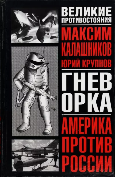 Калашников Максим, Крупнов Юрий - Гнев Орка