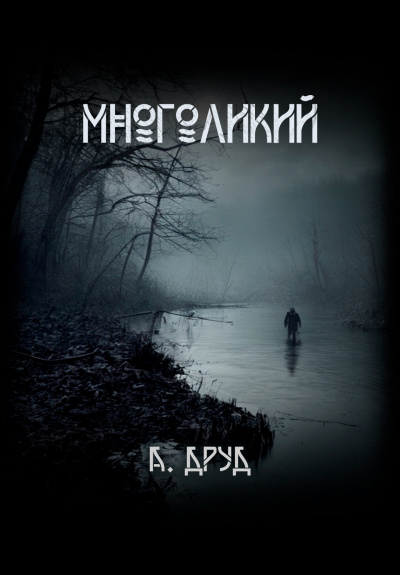 Друд Андрей - Многоликий