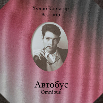 Кортасар Хулио - Автобус