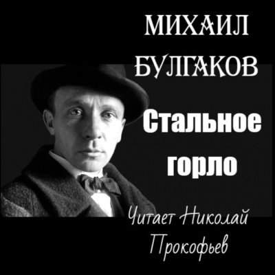 Булгаков Михаил - Стальное горло