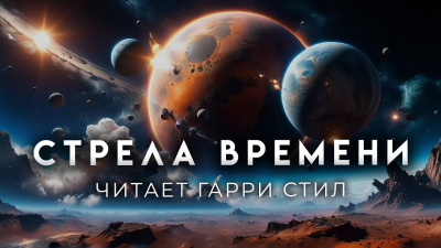 Кларк Артур - Стрела времени