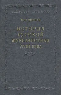 Берков Павел - История русской журналистики XVIII века