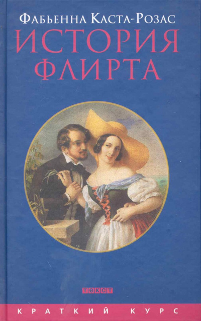 Каста-Розас Фабьена - История флирта. Балансирование между невинностью и пороком