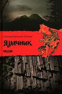 Кузнецов-Тулянин Александр - Язычник