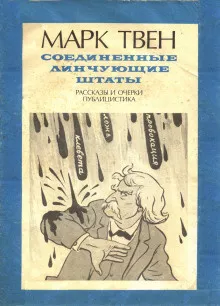 Твен Марк - В полицейском участке