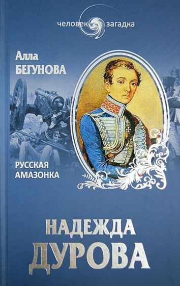 Дурова Надежда - Русская Амазонка. Записки