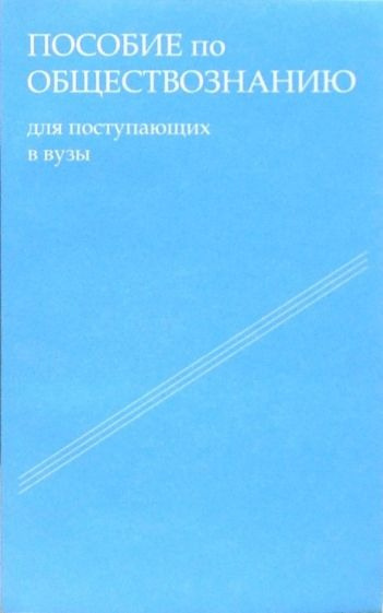 Шестова Татьяна - Пособие по обществознанию. Обязательный минимум абитуриента