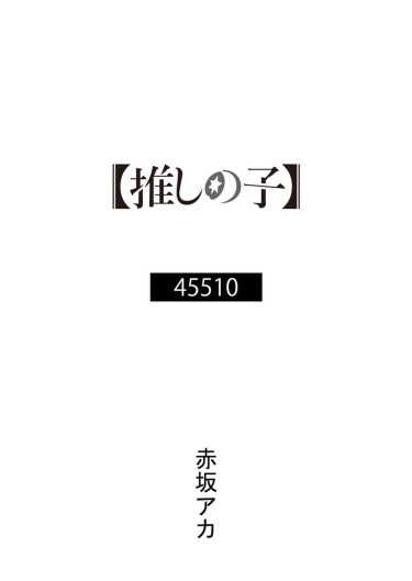 Aka Akasaka - Звёздное Дитя - 45510