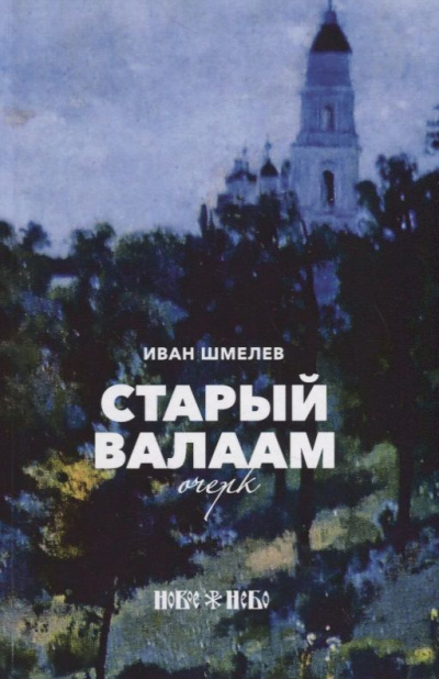 Шмелёв Иван - Старый Валаам