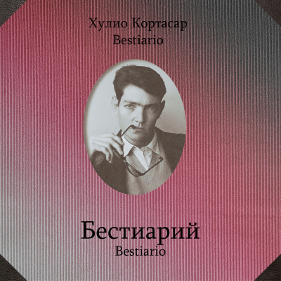 Кортасар Хулио - Бестиарий