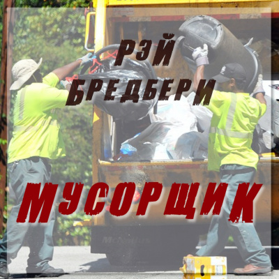 Брэдбери Рэй - Мусорщик