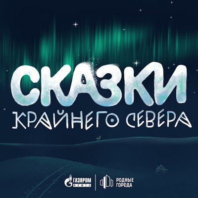 Сказки Крайнего Севера. Часть 1