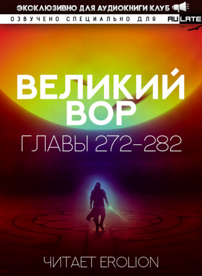 Да Дао Цзэй - Великий Вор. Главы 272-282