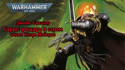 Джеймс Сваллоу - Гарро: рыцарь в сером - Warhammer - Ересь Хоруса