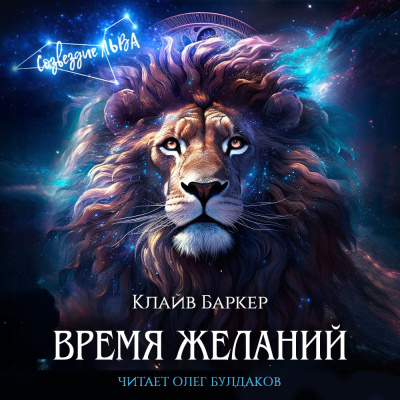 Баркер Клайв - Время желаний