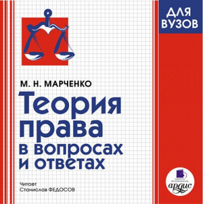 Марченко Михаил - Теория права в вопросах и ответах