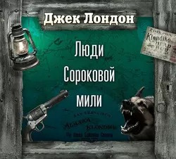 Лондон Джек - Люди сороковой мили