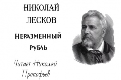 Лесков Николай - Неразменный рубль
