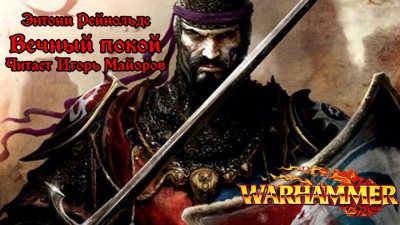 Энтони Рейнольдс - Вечный покой Warhammer Fantasy