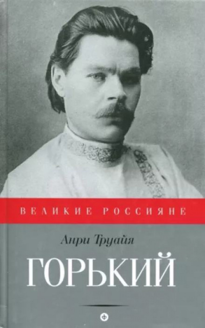 Труайя Анри - Максим Горький
