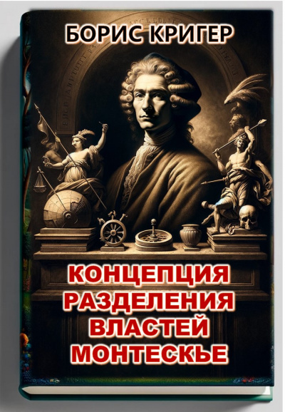 Кригер Борис - Концепция разделения властей Монтескье