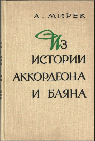 Мирек Альфред - Из истории аккордеона и баяна