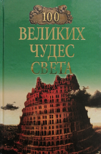 Ионина Надежда - 100 великих чудес света