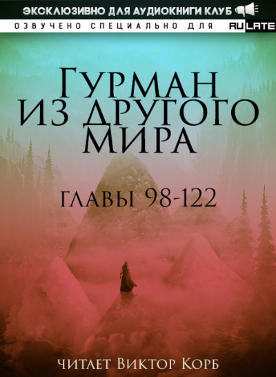 Ли Хунтянь - Гурман из другого Мира. Главы 98-122