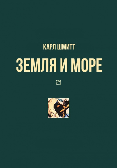 Шмитт Карл - Земля и море