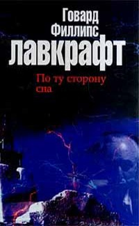 Лавкрафт Говард - Болото Луны