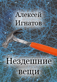 Игнатов Алексей - Нездешние вещи