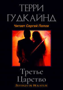 Терри Гудкайнд - Третье царство