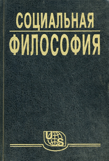 Кржевов Владимир - Социальная философия. Часть 1