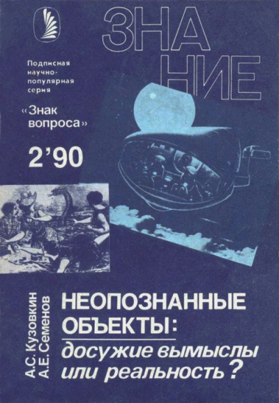 Кузовкин А., Семенов А. - Неопознанные объекты: досужие вымыслы или реальность
